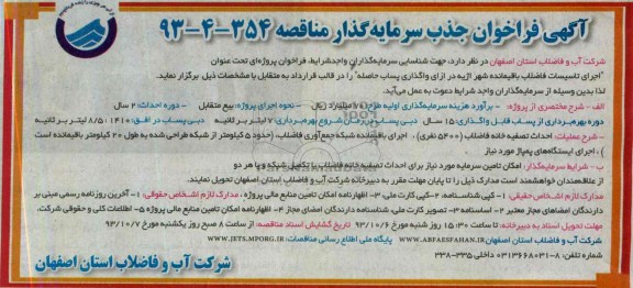 آگهی فراخوان جذب سرمایه گذار ,مناقصه  اجرای تاسیسات فاضلاب باقیمانده شهر 