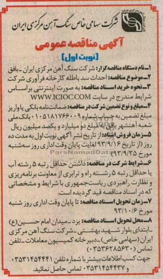 آگهی مناقصه عمومی , مناقصه  احداث سد باطله کارخانه فرآوری