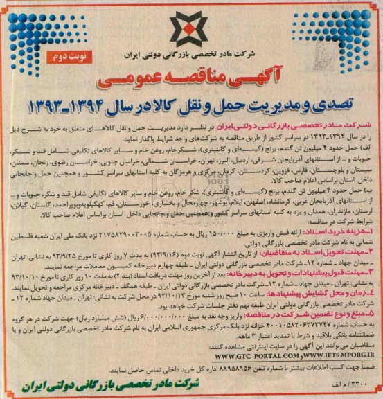 مناقصه عمومی , مناقصه عمومی مدیریت حمل و نقل کالاها