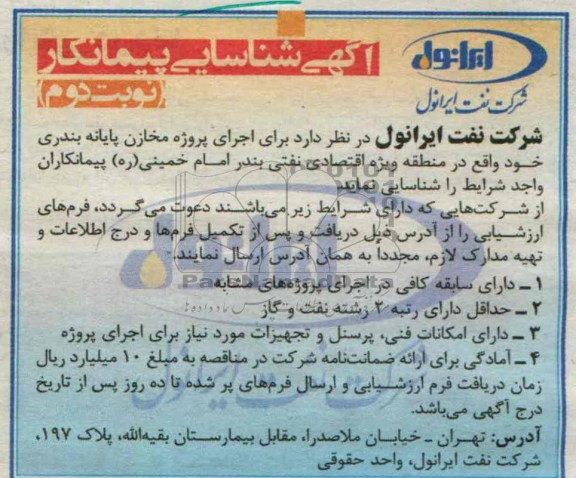 آگهی شناسایی پیمانکار,مناقصه  اجرای پروژه مخازن