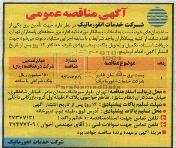 آگهی مناقصه ,مناقصه پست برق ساختمان ظفر