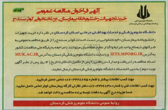 آگهی فراخوان مناقصه عمومی , مناقصه خرید تجهیزات رختشویخانه 