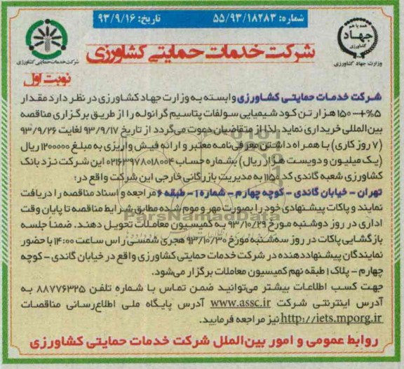 مناقصه , مناقصه مقدار 5%+150 هزار تن کود شیمیایی سولفات پتاسیم گرانوله
