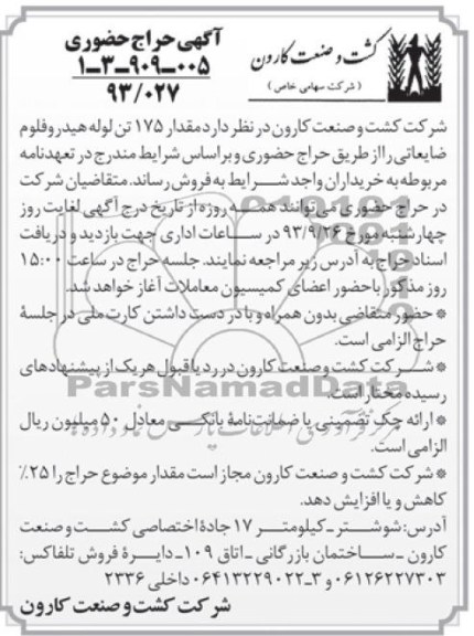 حراج حضوری , حراج حضوری مقدار 175 تن لوله هیدروفلوم ضایعاتی