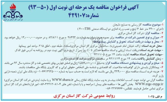 آگهی فراخوان مناقصه یک مرحله ای,مناقصه گازرسانی به صنایع 