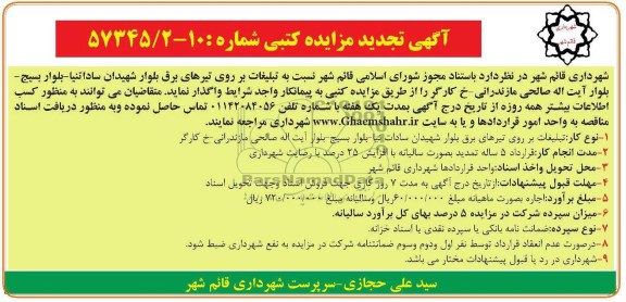 اگهی تجدید مزایده کتبی,مزایده واگذاری تبلیغات بر روی تیرهای برق 