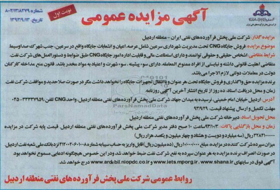 مزایده عمومی , مزایده عمومی فروش جایگاه CNG
