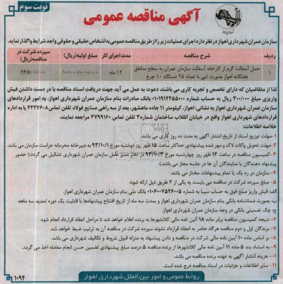 مناقصه عمومی , مناقصه عمومی حمل آسفالت از کارخانه آسفالت
