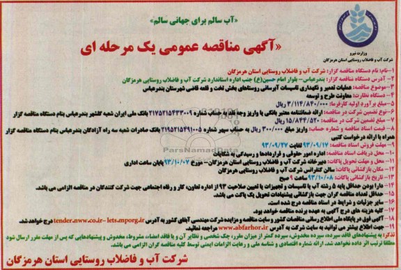 آگهی مناقصه عمومی یک مرحله ای ,مناقصه عملیات تعمیر و نگهداری تاسیسات آبرسانی