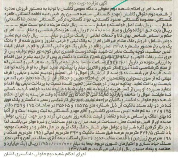 مزایده فروش پلاک ثبتی شش دانگ یک باغ محصور
