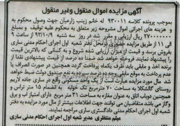 مزایده فروش یک واحد مسکونی