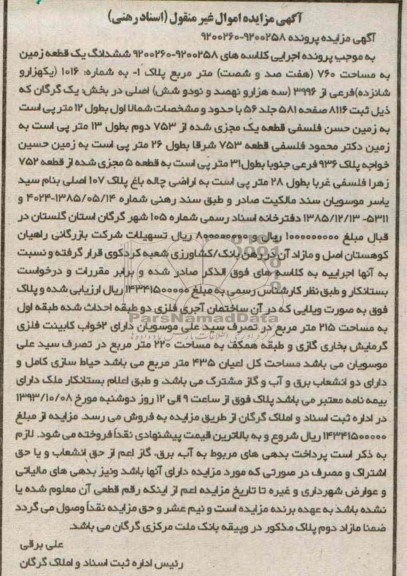 مزایده فروش یک قطعه زمین