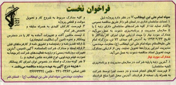 فراخوان نخست , مناقصه احداث ساختمان اداری 