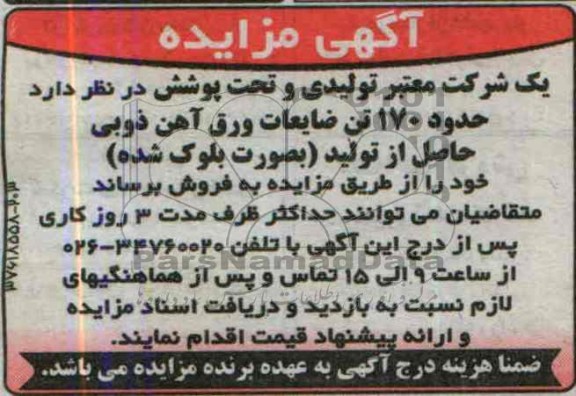 مزایده , مزایده حدود 170 تن ضایعات ورق آهن ذوبی