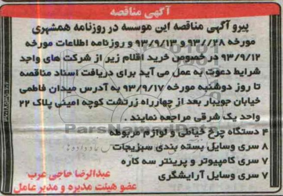 اگهی مناقصه, مناقصه 4 دستگاه چرخ خیاطی 