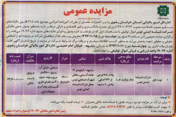 شرکت شیشه ایمنی توس