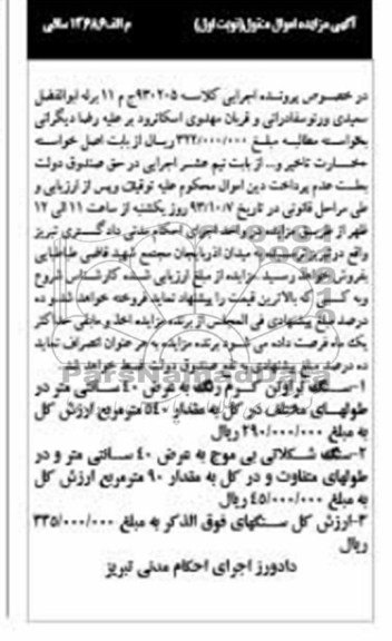 مزایده اموال منقول , مزایده اموال منقول سنگ تراوتن کرم