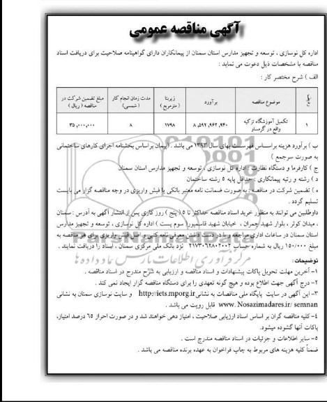 آگهی مناقصه عمومی , مناقصه تکمیل آموزشگاه 