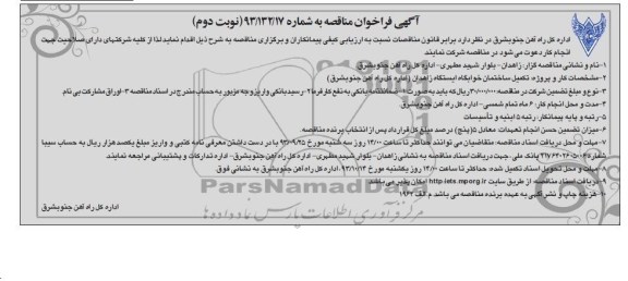 آگهی فراخوان مناقصه, مناقصه تکمیل ساختمان خوابگاه ایستگاه 