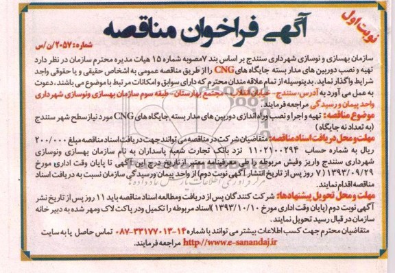 آگهی فراخوان مناقصه,مناقصه تهیه و نصب دوربین های مداربسته جایگاه های CNG