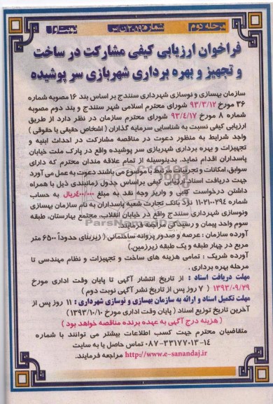 فراخوان ارزیابی کیفی , مناقصه مشارکت در ساخت و تجهیز و بهره برداری شهربازی سرپوشیده