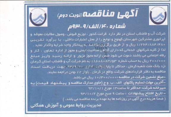 اگهی مناقصه , مناقصه قرائت کنتور , توزیع قبوض , وصول مطالبات 