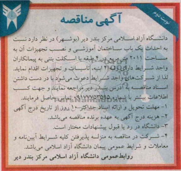 آگهی مناقصه, مناقصه احداث یک باب ساختمان آموزشی و نصب تجهیزات آن