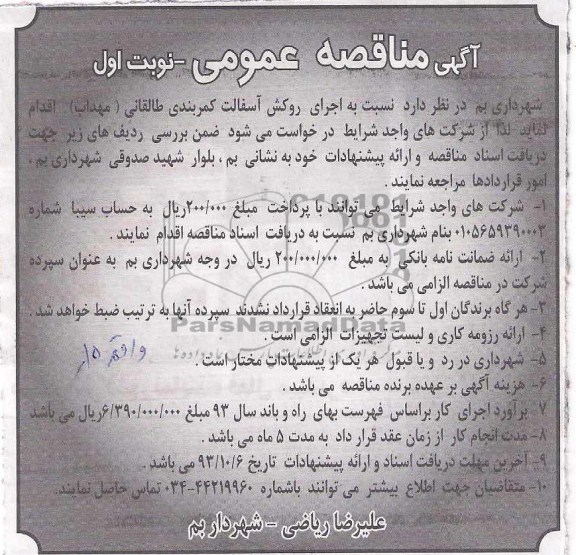 آگهی مناقصه عمومی , مناقصه اجرای روکش آسفالت 