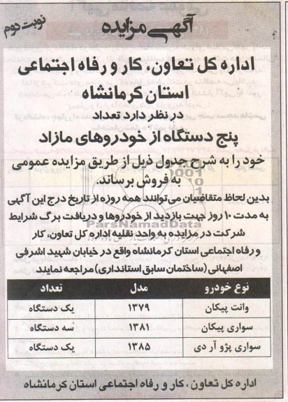 مزایده , مزایده تعداد پنج دستگاه از خودروهای مازاد