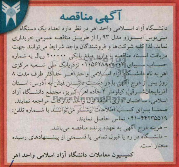 آگهی مناقصه , مناقصه تعداد یک دستگاه مینی بوس ایسوزو مدل 93 