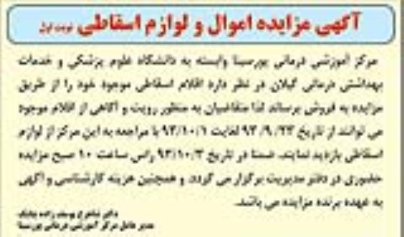 مزایده , مزایده اموال و لوازم اسقاطی