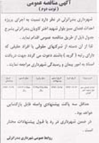 مناقصه عمومی , مناقصه اجرای پروژه احداث فضای سبز بلوار 