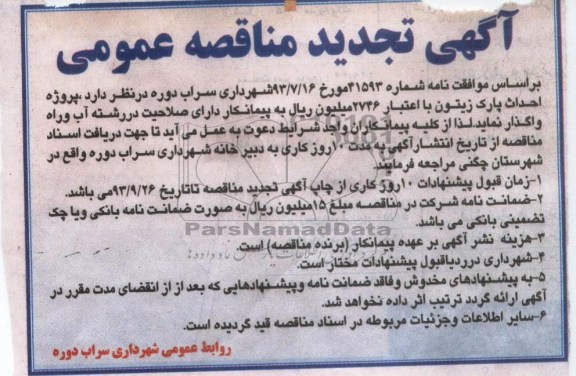 آگهی تجدید مناقصه عمومی, تجدید مناقصه پروژه احداث پارک