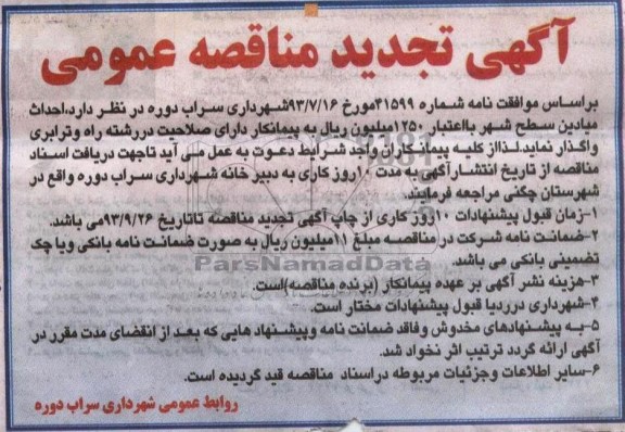 آگهی تجدید مناقصه عمومی, مناقصه پروژه احداث میادین 