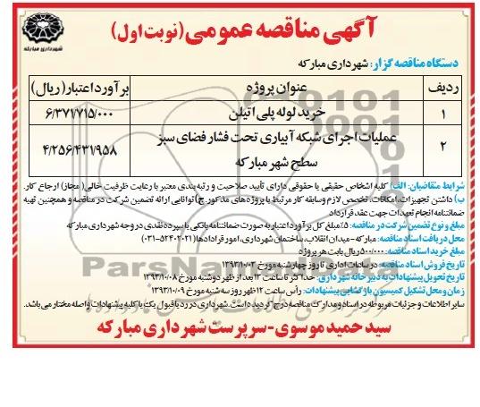 مناقصه عمومی , مناقصه خرید لوله پلی اتیلن 