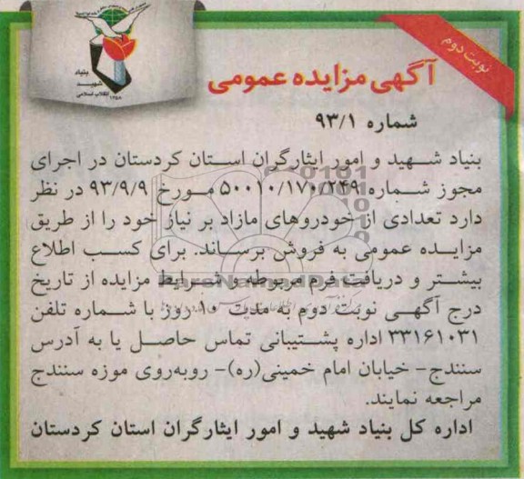 آگهی مزایده عمومی,مزایده تعدادی از خودروهای مازاد