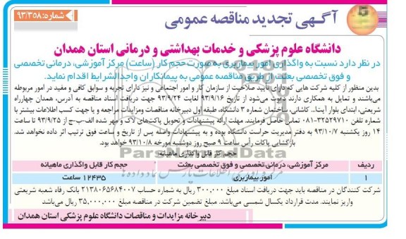  مناقصه عمومی , مناقصه واگذاری امور بیماربری 