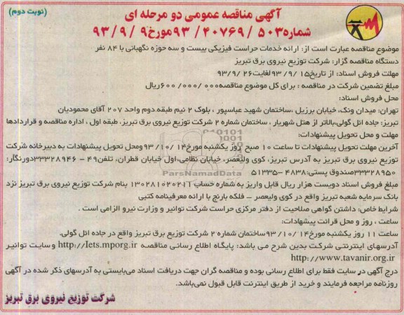 آگهی مناقصه عمومی دو مرحله ای, مناقصه ارائه خدمات حراست فیزیکی 