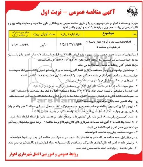 آگهی مناقصه عمومی, مناقصه اصلاح هندسی دور برگردان 