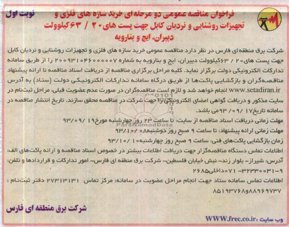 فراخوان مناقصه عمومی دو مرحله ای , فراخوان مناقصه خرید سازه های فلزی و تجهیزات روشنایی و نردبان کابل 