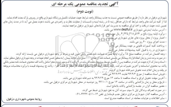 آگهی تجدید مناقصه عمومی یک مرحله ای, تجدید مناقصه عملیات تکمیل ورزشگاه  