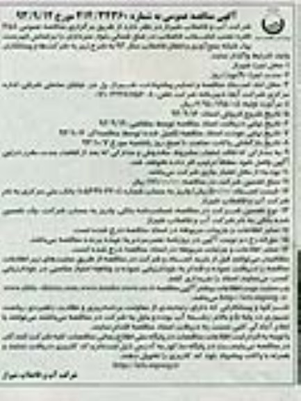 آگهی مناقصه عمومی, مناقصه 358 فقره نصب انشعابات فاضلاب
