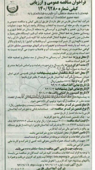 فراخوان مناقصه عمومی و ارزیابی کیفی,مناقصه جهت عملیات بهره برداری، تعمیر و نگهداری آبرسانی