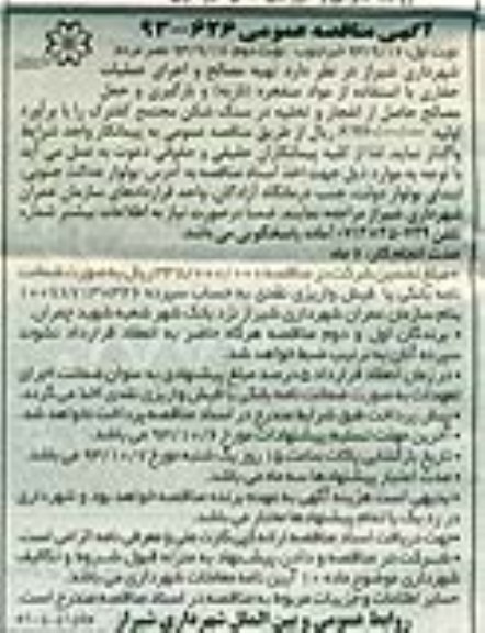آگهی مناقصه عمومی , مناقصه تهیه مصالح و اجرای عملیات حفاری 