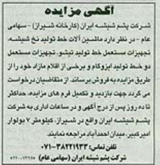 آگهی مزایده ,مزایده ماشین آلات خط تولید نخ 