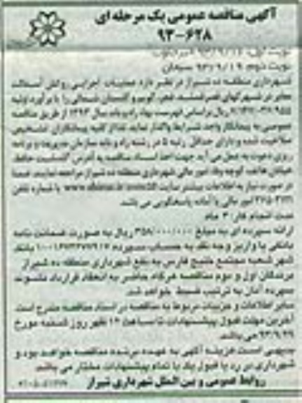 آگهی مناقصه عمومی یک مرحله ای , مناقصه عملیات اجرایی روکش آسفالت معابر 