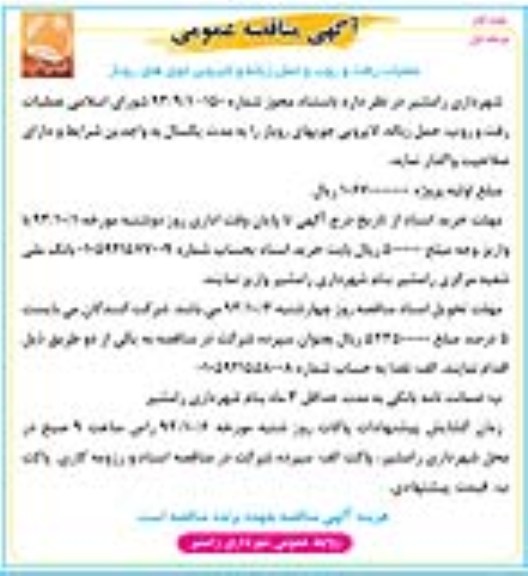 آگهی مناقصه عمومی , مناقصه عملیات رفت و روب, حمل زباله , لایروبی