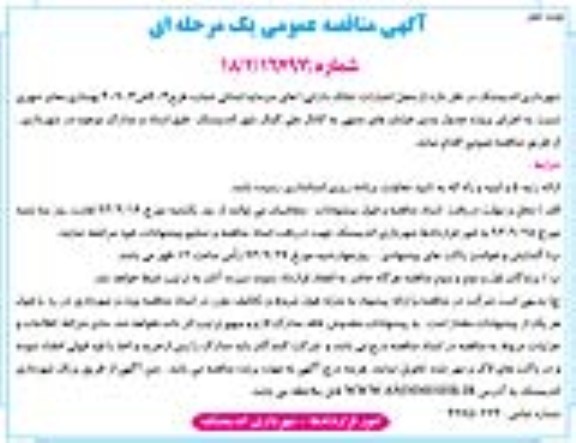 آگهی مناقصه عمومی یک مرحله ای , مناقصه اجرای پروژه جدول بندی