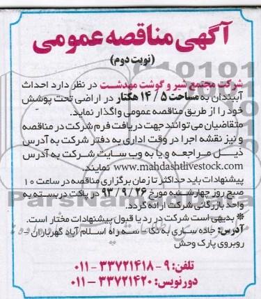 آگهی مناقصه عمومی , مناقصه احداث آببندان  