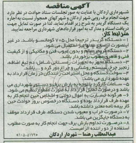 آگهی مناقصه , مناقصه اجاره یک دستگاه گریدر 